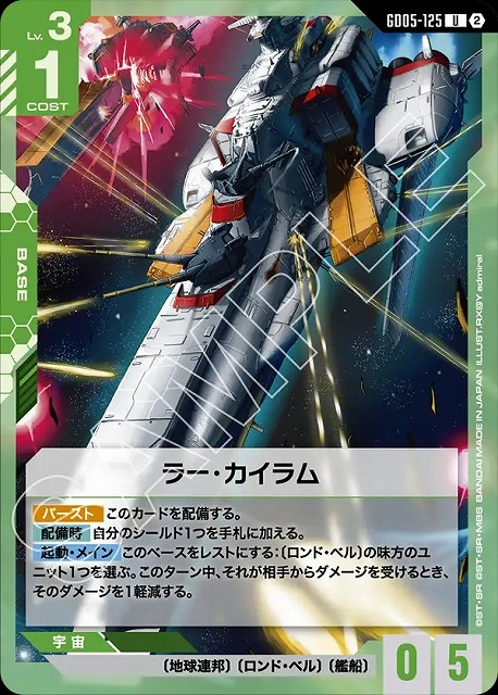 ラー・カイラム 【GCG-GD05-125U】